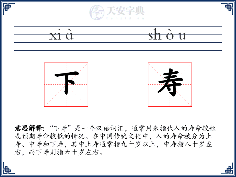 下寿