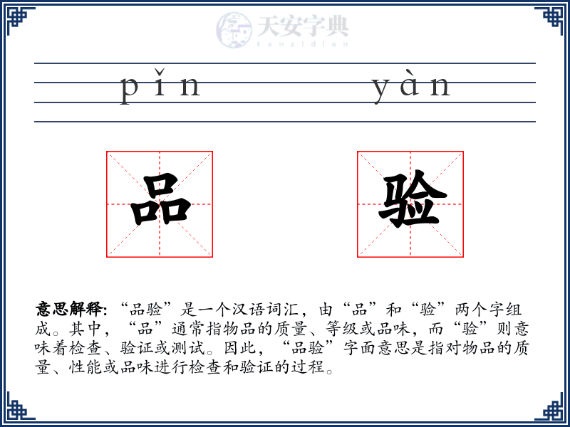 品验