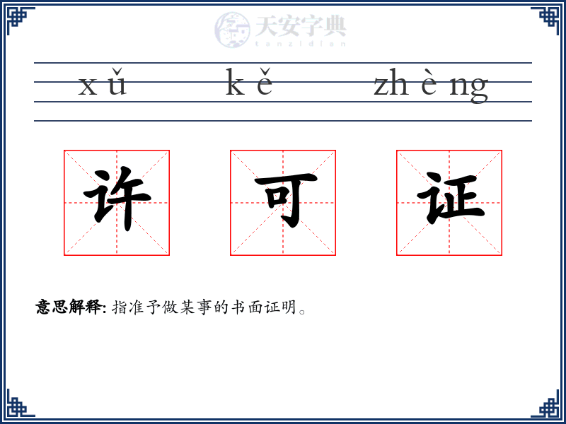 许可证