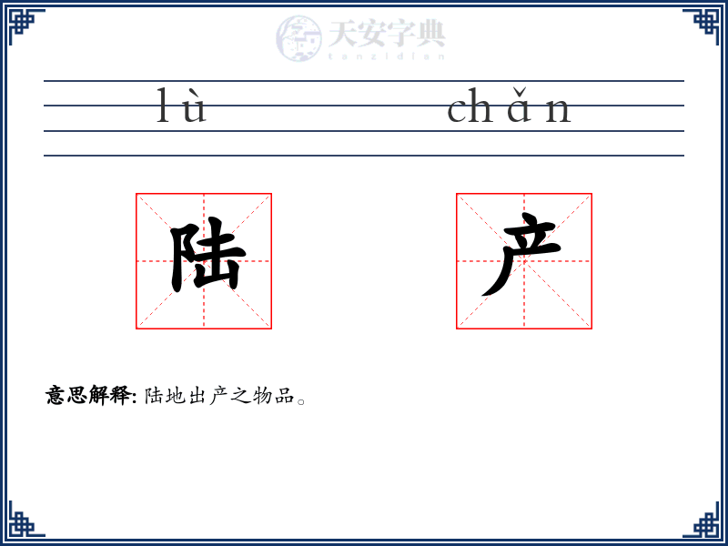 陆产