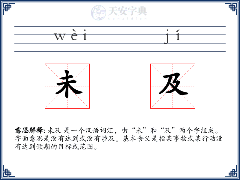 未及