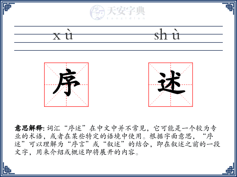 序述