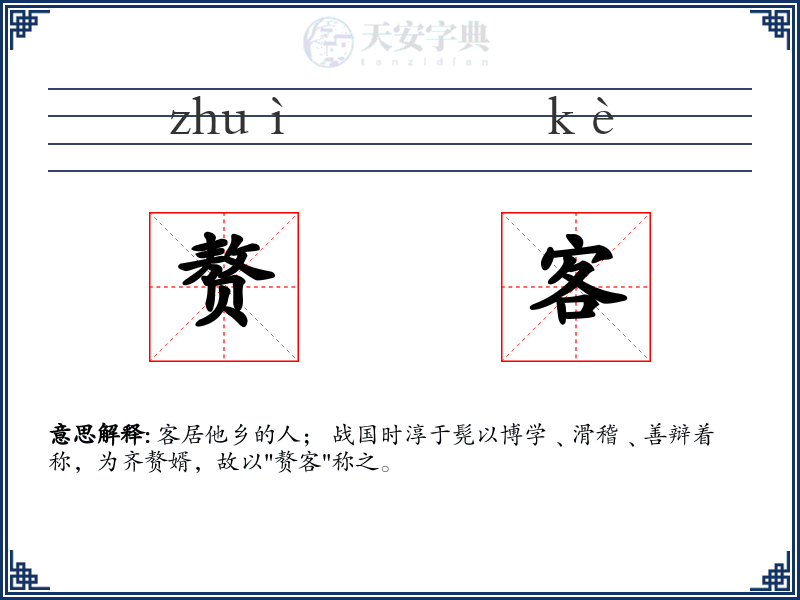 赘客