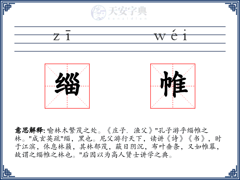 缁帷