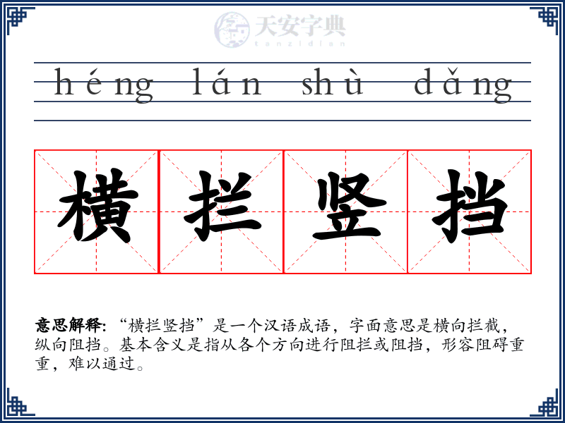 横拦竖挡