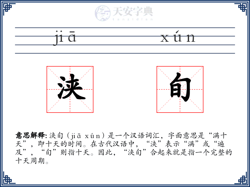 浃旬