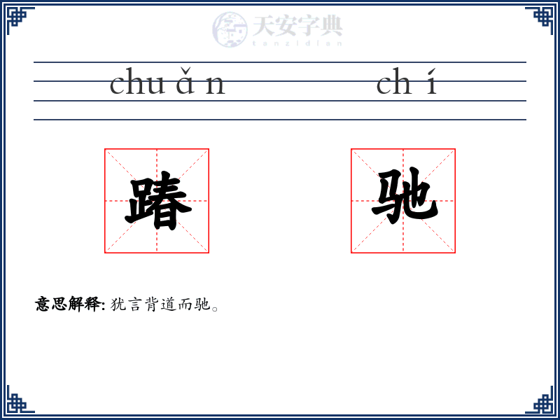 踳驰