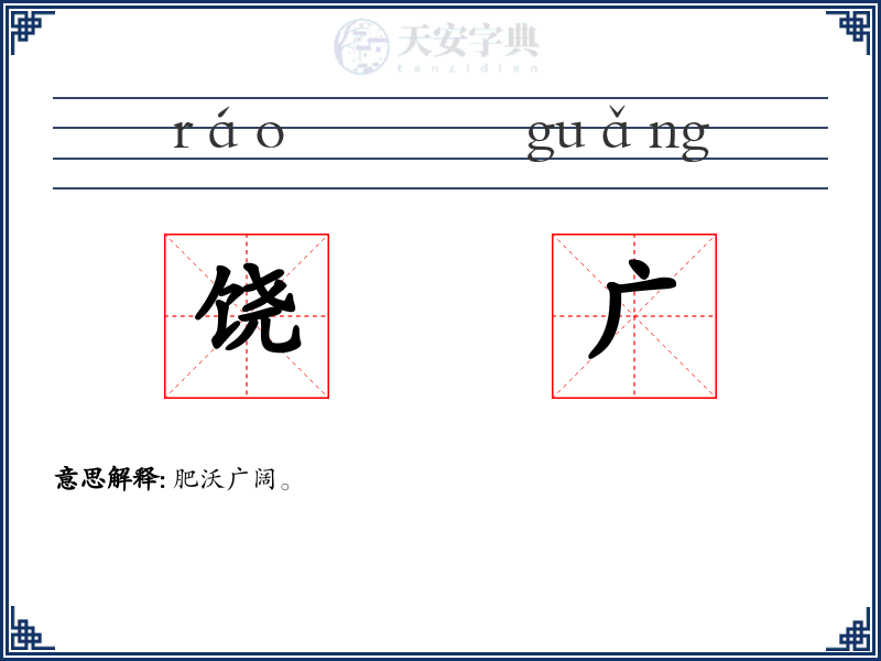 饶广