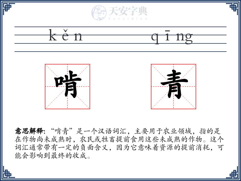 啃青