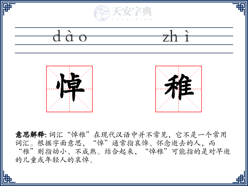 悼稚