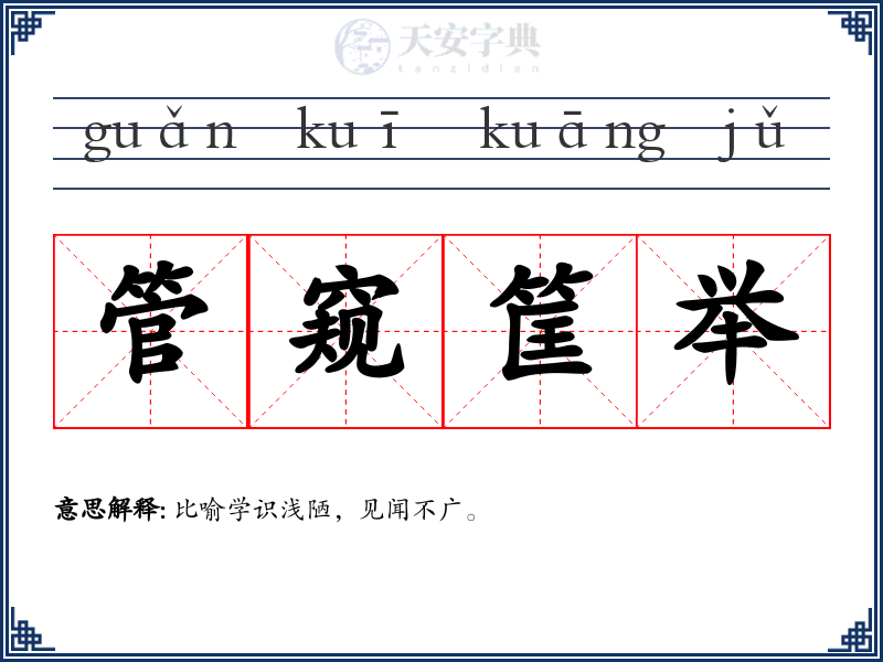 管窥筐举