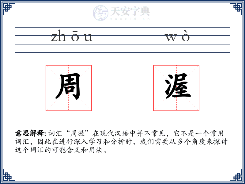 周渥