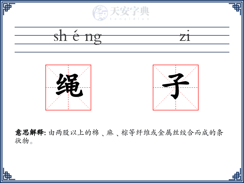 绳子