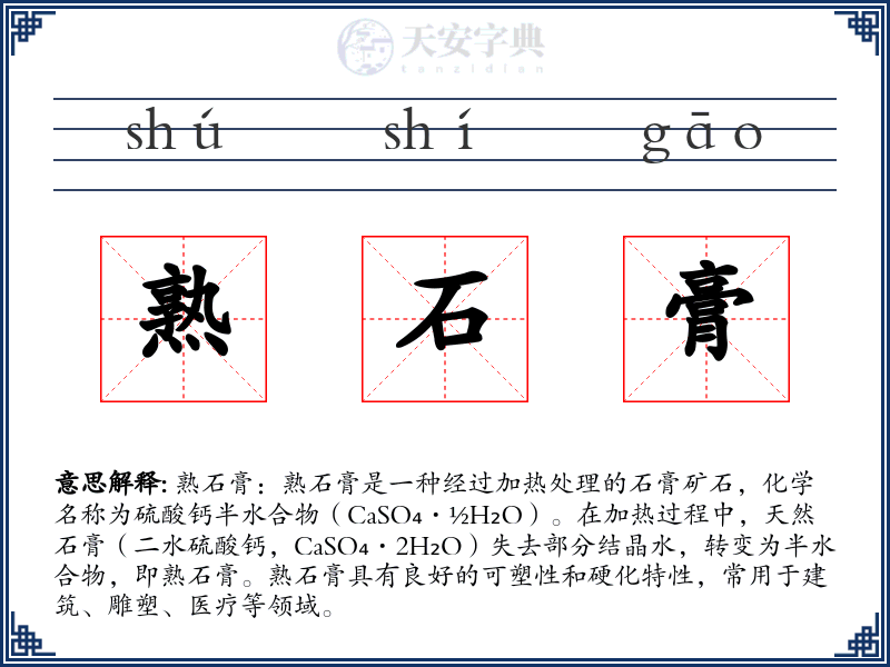 熟石膏