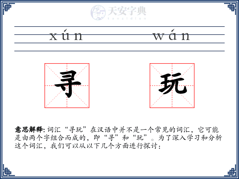 寻玩