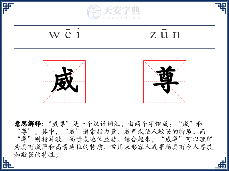 威尊