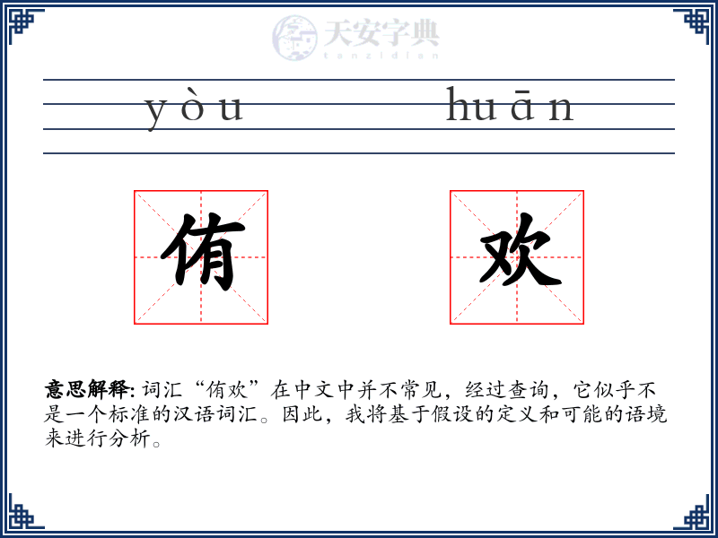 侑欢