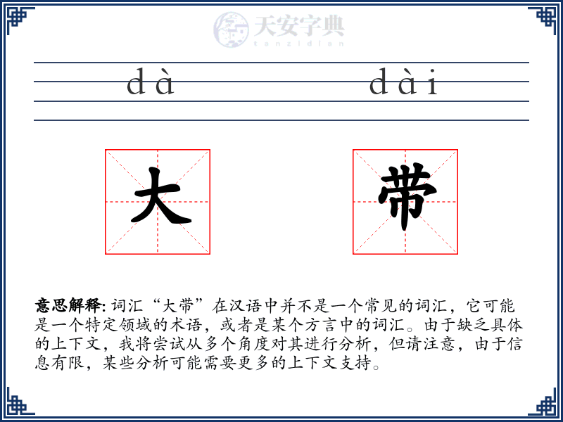 大带