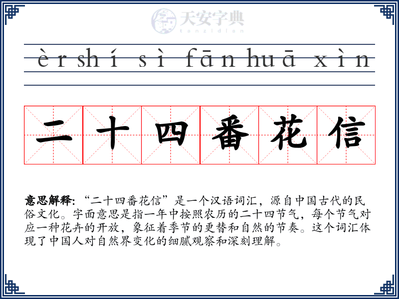 二十四番花信