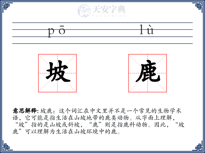 坡鹿