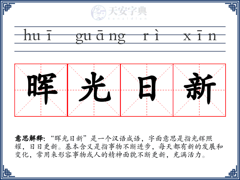 晖光日新