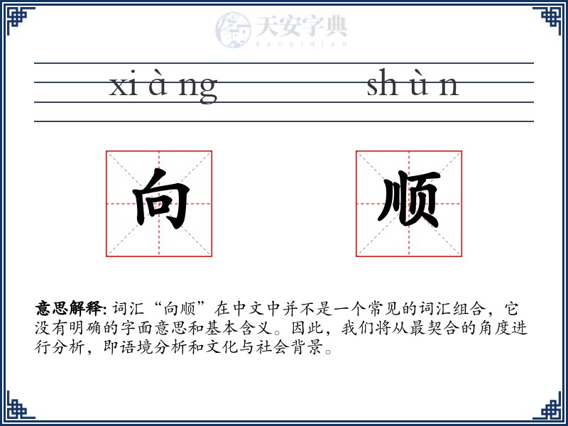 向顺