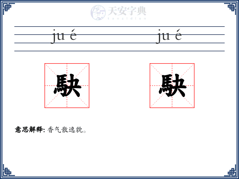 駃駃