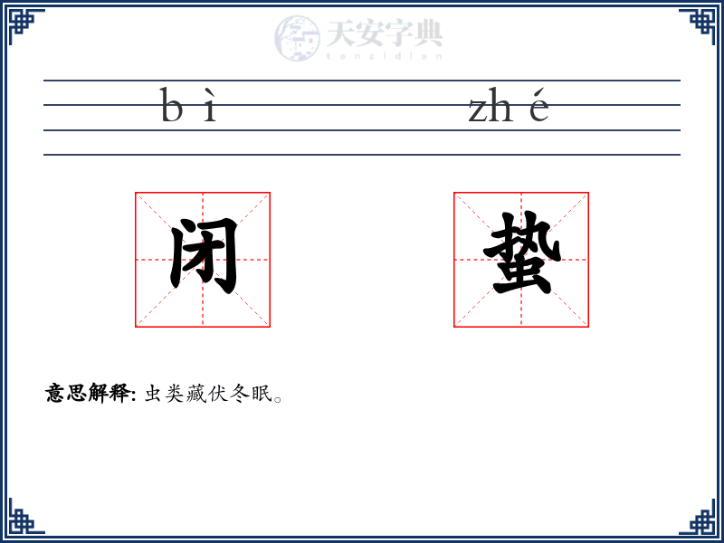 闭蛰
