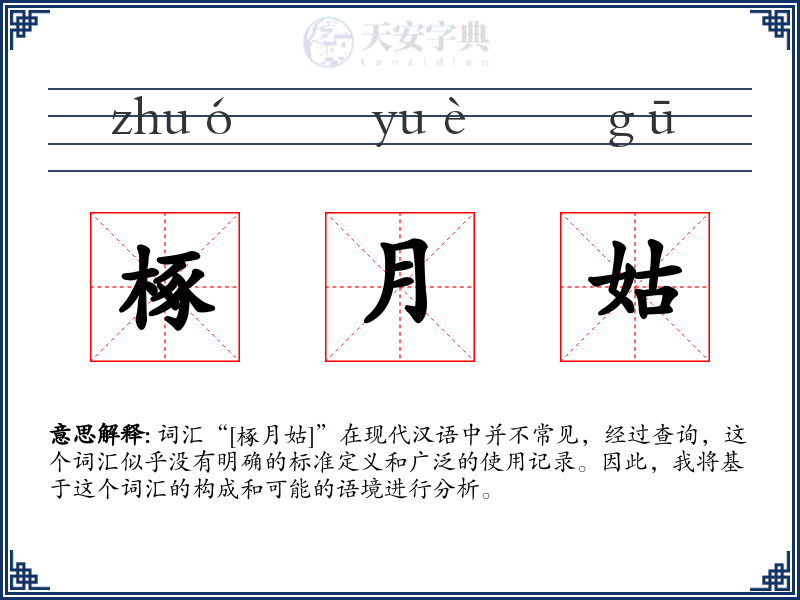 椓月姑