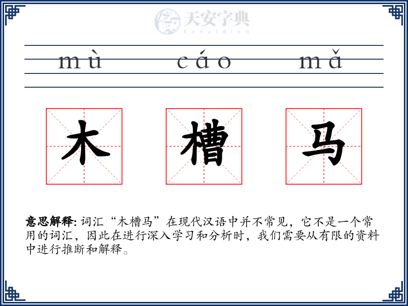木槽马