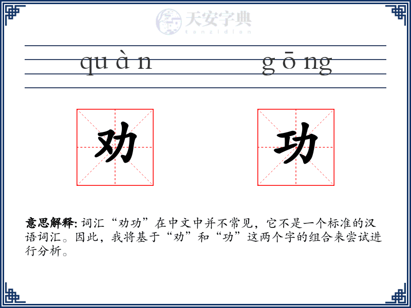劝功