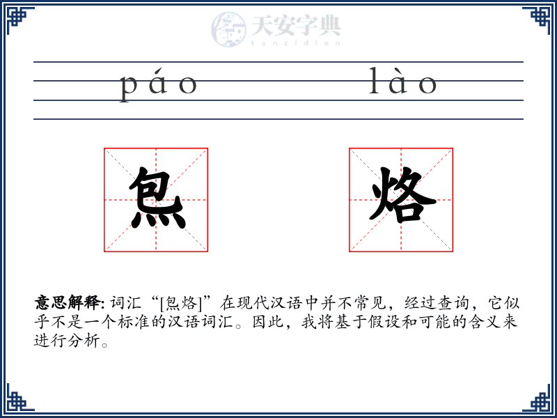 炰烙