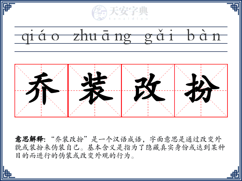 乔装改扮