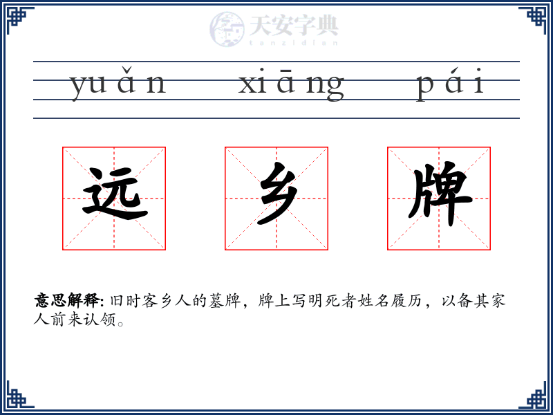 远乡牌