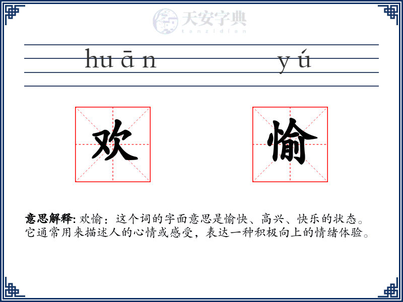 欢愉