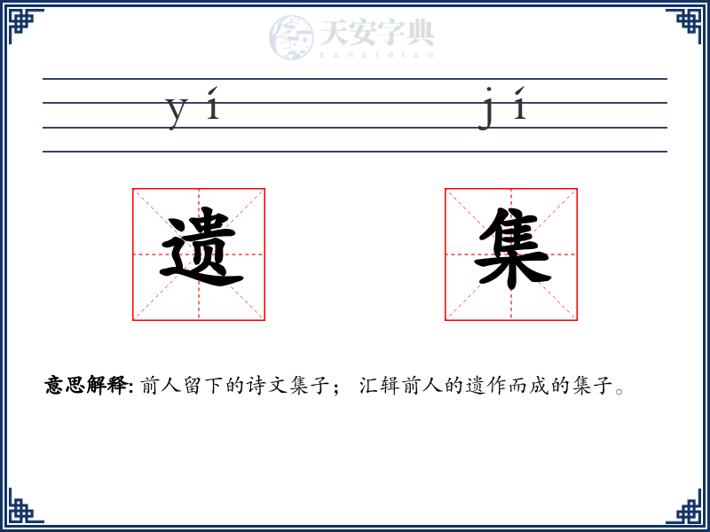 遗集