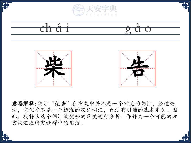 柴告
