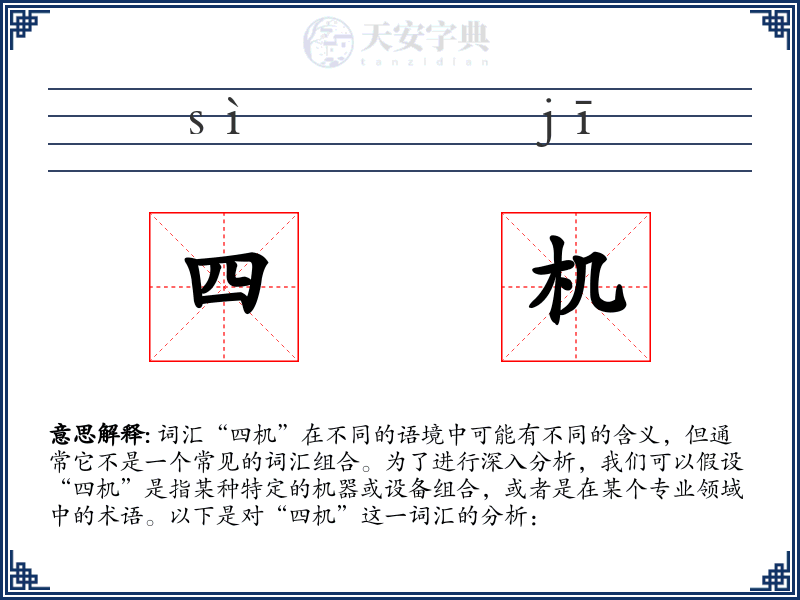 四机