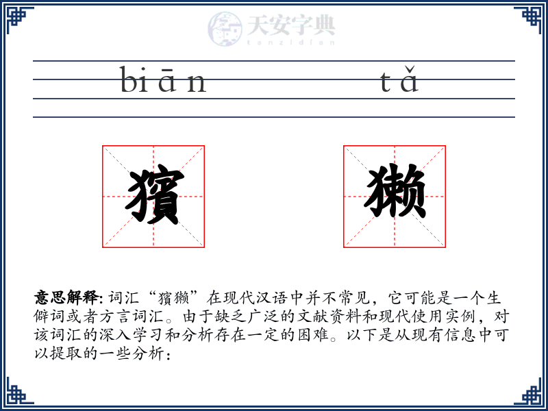 獱獭