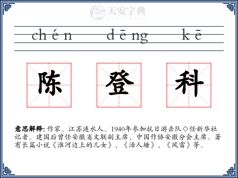 陈登科