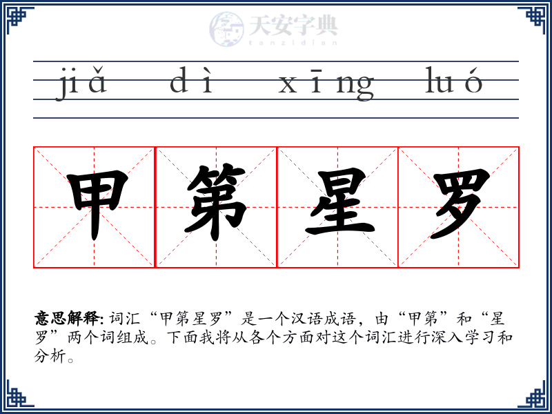 甲第星罗
