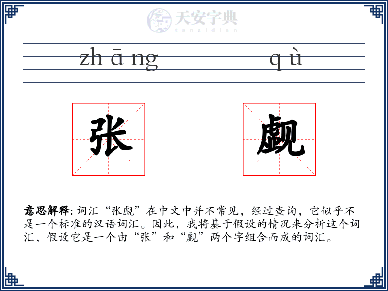 张觑