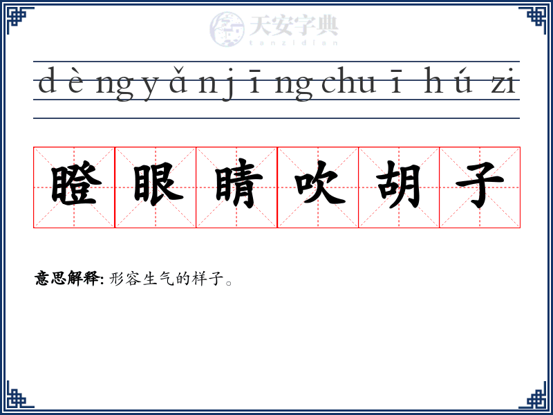 瞪眼睛吹胡子