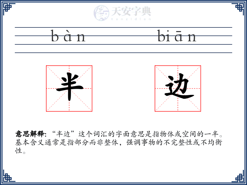 半边