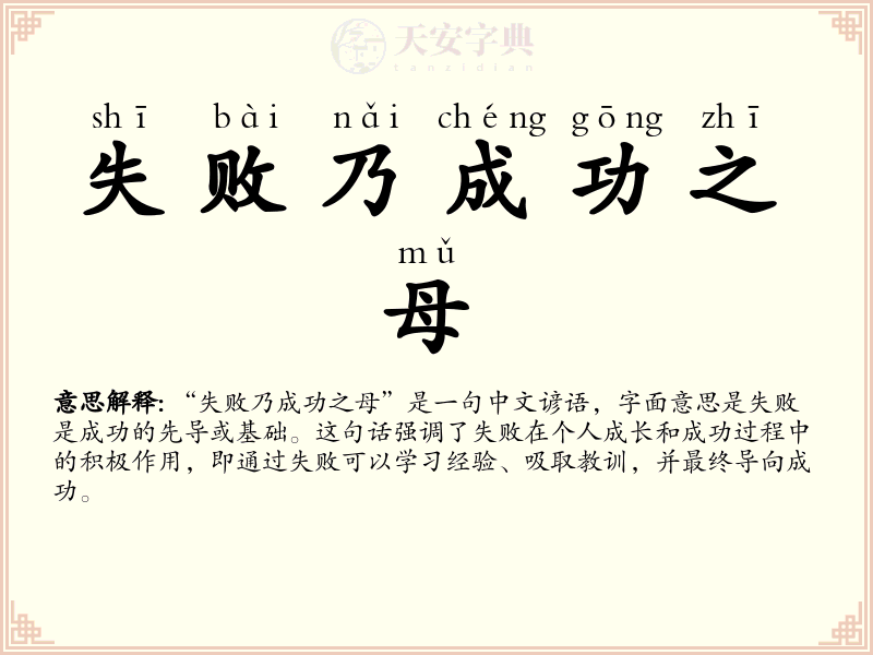 失败乃成功之母