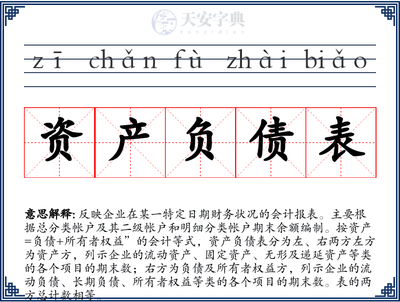 资产负债表