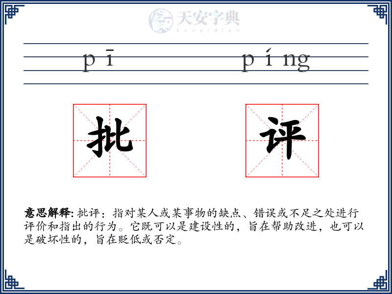 批评