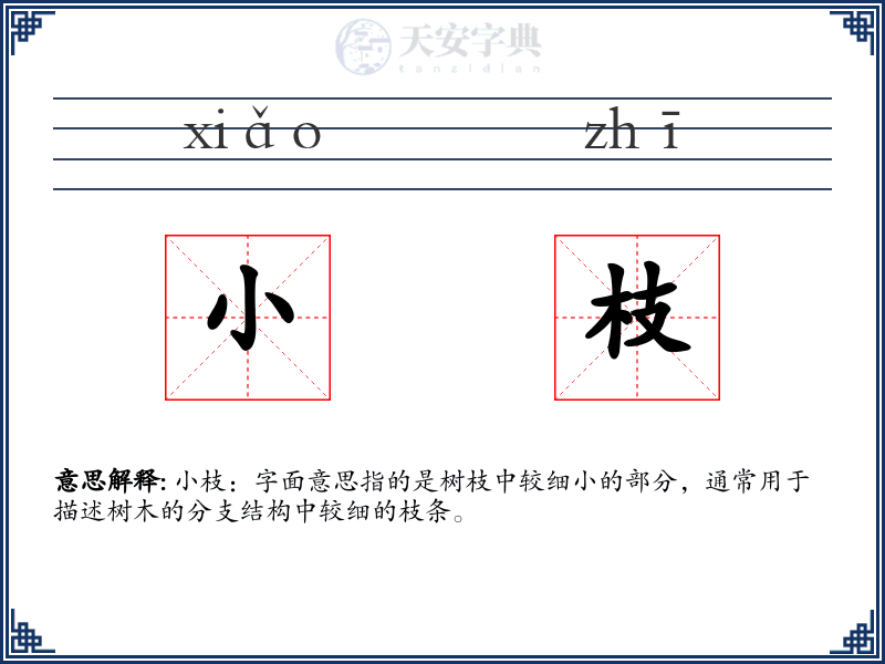 小枝