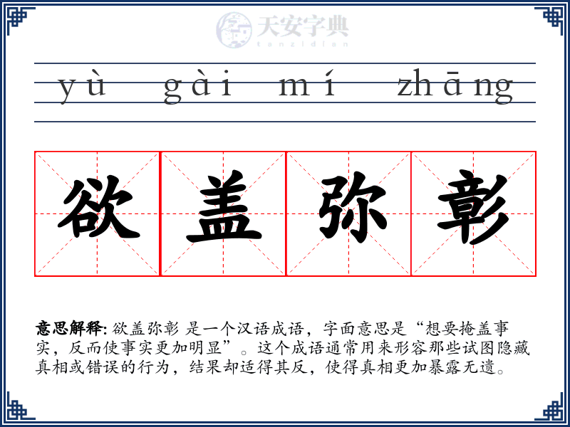 欲盖弥彰