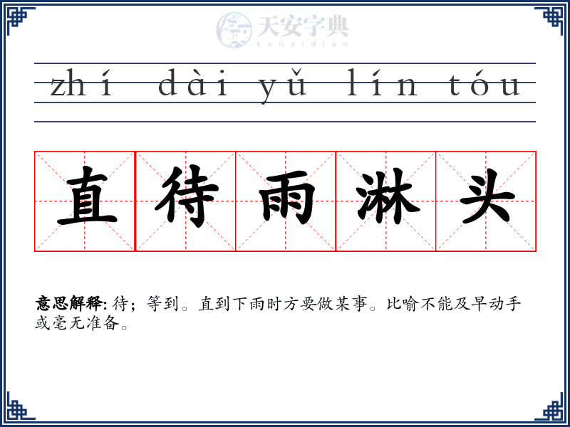 直待雨淋头